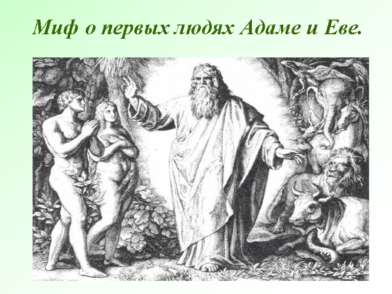 Миф о первых людях Адаме и Еве.